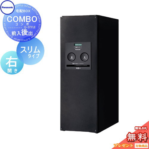 【無料★特典対象】 宅配ボックス 一戸建て用 パナソニック panasonic コンボ スリムタイプ 鋳鉄ブラック 後出し（FR) 右開き COMBO FR CTNR4011RTB 壁付け 埋め込み 置き型 スタンド 後ろ出し