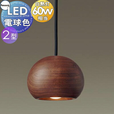 照明 おしゃれ パナソニック Panasonic 小型ペンダント LGB10895LE1 直付タイプ LGB11095LE1 ダクトレール用 木製ウォールナット 電球色 自然素材の温もり漂う、銘木の無垢材を使用 60形電球1灯器具相