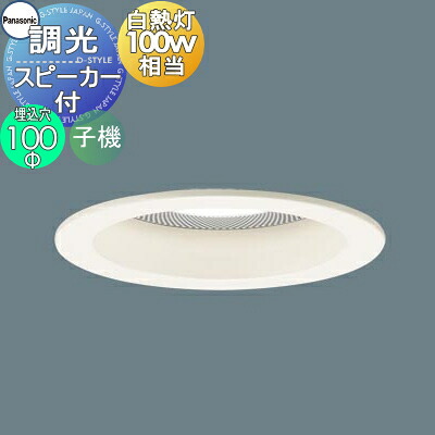 照明 おしゃれ パナソニック Panasonic スピーカー付調光ダウンライト 埋込穴Φ100mm LGD3117LLB1 電球色 LGD3117VLB1 温白色 LGD3117NLB1 昼白色 子 器単独使用不可 ホワイトつや消し 拡散マイルド 100形電球1灯器具相当｜DIY・エクステリアG-STYLE 20,958円