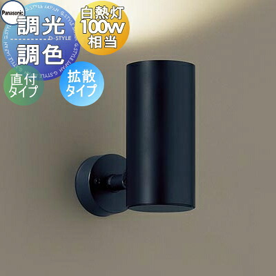 照明 おしゃれ パナソニック Panasonic 調光・調色スポットライト LGS3004LU1 LED昼光色～電球色 拡散タイプマイルド配光 天井付型・壁付型・据置取付型 白熱電球100形1灯器具相当 ※調光スイッチ別売｜DIY・エクステリアG-STYLE