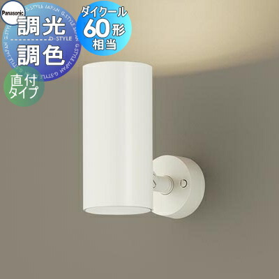 楽天市場】照明 おしゃれ パナソニック Panasonic 調光・調色スポット