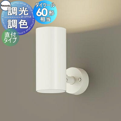 照明 おしゃれ パナソニック Panasonic 調光・調色スポットライト LGS3023LU1 LED昼光色～電球色 ビーム角30度・集光タイプ 天井付型・壁付型・据置取付型 110Vダイクール電球100形1灯器具相当 ※調光スイッチ別売