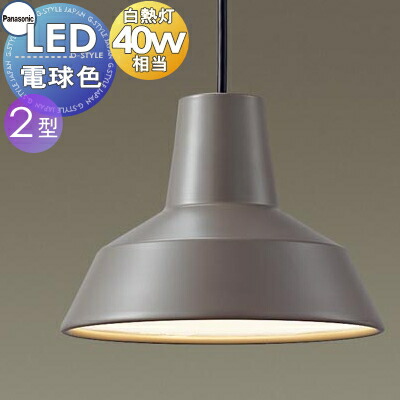 照明 おしゃれ パナソニック Panasonic 小型ペンダント LGB15021AF 直付タイプ LGB16021AF ダクトレール用 電球色 グレイッシュブラウン ヘラ絞りにより成形された金属セード 40形電球1灯器具相当 アンティーク ビンテージ アメリカン