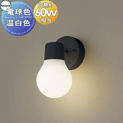 照明 おしゃれ パナソニック Panasonic LAMP DESIGN シリーズ 小型ブラケット LGB81468BCE1 電球色 LGB81469BCE1 温白色 ブラック くらしに寄り添う、ちょうどいいあかり 60形電球1灯器具相当｜DIY・エクステリアG-STYLE 9,606円