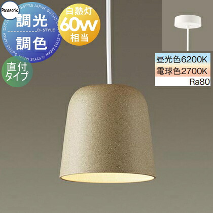 照明 おしゃれ パナソニック Panasonic 調光調色ペンダントライト シンクロ調色 XLGB1041CU1 電球色～昼光色 直付タイプ プラスチックセード（ベージュ） 白熱電球60形相当 温かみのあるセード ナチュラルテイスト シンプル