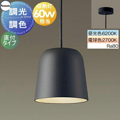 照明 おしゃれ パナソニック Panasonic 調光調色ペンダントライト シンクロ調色 XLGB1042CU1 電球色～昼光色 直付タイプ プラスチックセード（ブラック） 白熱電球60形相当 温かみのあるセード ナチュラルテイスト シンプル