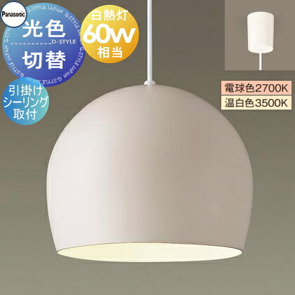 照明 おしゃれ パナソニック Panasonic 光色切替ペンダントライト XLGB1221CQ1 電球色 温白色引掛シーリング用ホーローセード（外面ベージュ・内面ホワイト）白熱電球60形相当琺瑯 ホーロー エッグフォルム ペアデザイン｜DIY・エクステリアG-STYLE