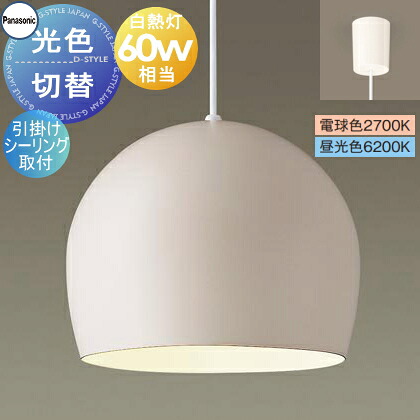 照明 おしゃれ パナソニック Panasonic 光色切替ペンダントライト XLGB1222CQ1 電球色 昼光色 引掛シーリング用 ホーローセード（外面ベージュ・内面ホワイト） 白熱電球60形相当 琺瑯 ホーロー エッグフォルム ペアデザイン