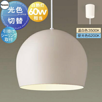 照明 おしゃれ パナソニック Panasonic 光色切替ペンダントライト XLGB1223CQ1 温白色 昼光色 引掛シーリング用 ホーローセード（外面ベージュ・内面ホワイト） 白熱電球60形相当 琺瑯 ホーロー エッグフォルム ペアデザイン