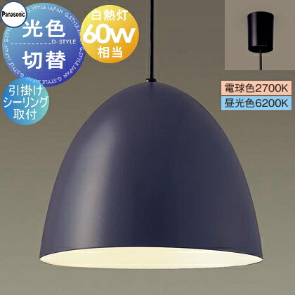 照明 おしゃれ パナソニック Panasonic 光色切替ペンダントライト XLGB1231CQ1 電球色 昼光色 引掛シーリング用 ホーローセード（外面ダークグレー・内面ホワイト） 白熱電球60形相当 琺瑯 ホーロー エッグフォルム ペアデザイン