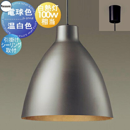 照明 おしゃれ パナソニック Panasonic ペンダントライト XLGB1504CE1 電球色 XLGB1505CE1 温白色 引掛シーリング用 アルミセード（メタリックブラウン） 白熱電球100形相当 深型セード マット メタリック スタイリッシュ カフェ オフィス