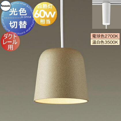 照明 おしゃれ パナソニック Panasonic 光色切替ペンダントライト XLGB1640CQ1 電球色 温白色ダクトレール用プラスチックセード（ベージュ）白熱電球60形相当温かみのあるセード ナチュラルテイスト シンプル｜DIY・エクステリアG-STYLE