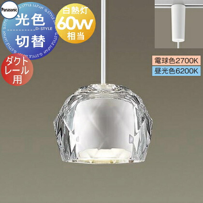 照明 おしゃれ パナソニック Panasonic 光色切替ペンダントライト XLGB1650CQ1 電球色 昼光色ダクトレール用ガラスセード(透明)白熱電球60形相当溶けゆく氷のような透明感のあるセード ナチュラルテイスト シンプル|DIY・エクステリアG-STYLE