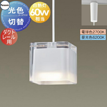 照明 おしゃれ パナソニック Panasonic 光色切替ペンダントライト XLGB1653CQ1 電球色 昼光色 ダクトレール用 ガラスセード（透明・一部つや消し） 白熱電球60形相当 シンプルなキューブデザイン スタイリッシュ ナチュラルテイスト