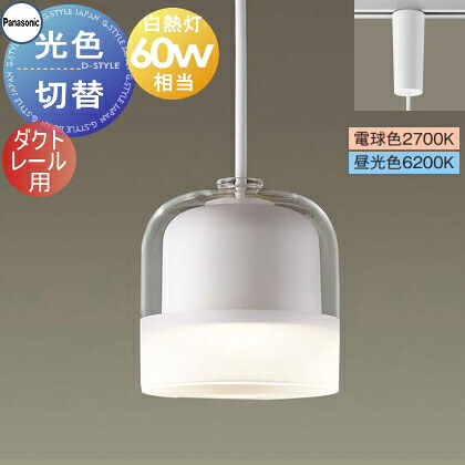 照明 おしゃれ パナソニック Panasonic 光色切替ペンダントライト XLGB1656CQ1　電球色 昼光色ダクトレール用ガラスセード（透明・一部つや消し）ホワイト白熱電球60形相当やわらかなフロストの光 ナチュラルテイスト シンプル｜DIY・エクステリアG-STYLE