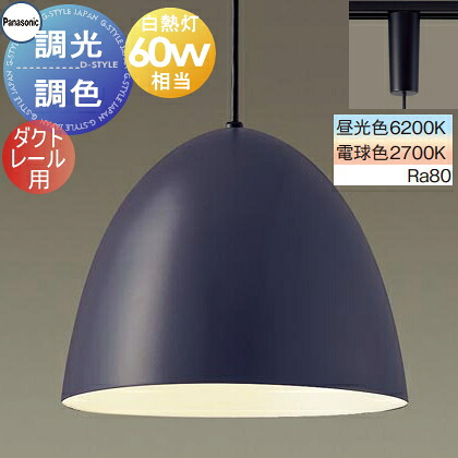 照明 おしゃれ パナソニック Panasonic 調光調色ペンダントライト シンクロ調色 XLGB1687CU1 電球色~昼光色 ダクトレール用 ホーローセード(外面ダークグレー・内面ホワイト) 白熱電球60形相当 琺瑯 エッグフォルム