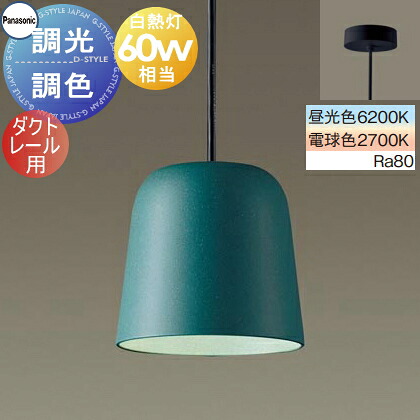 照明 おしゃれ パナソニック Panasonic 調光調色ペンダントライト シンクロ調色 XLGB1690CU1 電球色～昼光色 ダクトレール用 プラスチックセード（ターコイズ） 白熱電球60形相当 温かみのあるセード ナチュラルテイスト シンプル 14,573円