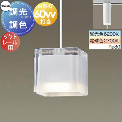 照明 おしゃれ パナソニック Panasonic 調光調色ペンダントライト シンクロ調色 XLGB1692CU1 電球色～昼光色 ダクトレール用 ガラスセード（透明・一部つや消し） 白熱電球60形相当 シンプルなキューブデザイン スタイリッシュ ナチュラル