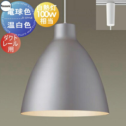 照明 おしゃれ パナソニック Panasonic ペンダントライト XLGB1702CE1 電球色 XLGB1703CE1 温白色 ダクトレール用 アルミセード（シャンパンゴールド） 白熱電球100形相当 深型セード マット メタリック スタイリッシュ カフェ オフィス 26,901円