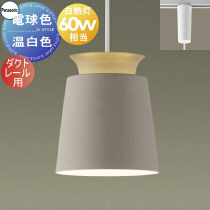 照明 おしゃれ パナソニック Panasonic ペンダントライト XLGB1866CE1 電球色 XLGB1867CE1 温白色 ダクトレール用 アルミセード ベージュ 白熱電球60形相当 反射板からの間接光 シンプル スタイリッシュ