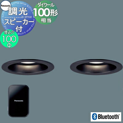 トレフォイル Panasonic スピーカー付きダウンライトセット | www 