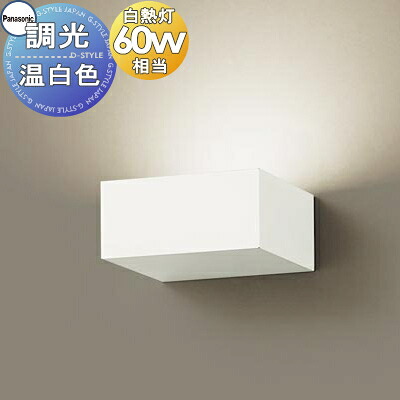 照明 壁付け おしゃれ パナソニック Panasonic 調光ブラケットライト XLGB82831CB1 LED温白色 白熱電球60形1灯器具相当 ※調光スイッチ別売｜DIY・エクステリアG-STYLE 11,884円