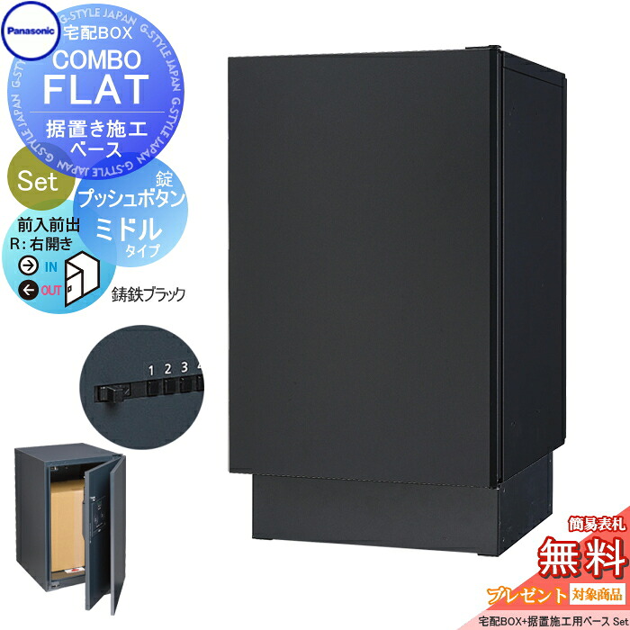 【無料★特典対象】 宅配ボックス 一戸建て用 パナソニック panasonic コンボフラット ミドルタイプ 前出し プッシュボタン錠タイプ+据置台座セット 右開き 鋳鉄ブラック CTN4120RTBF+CTNR8120TB 壁埋込 据置施工用