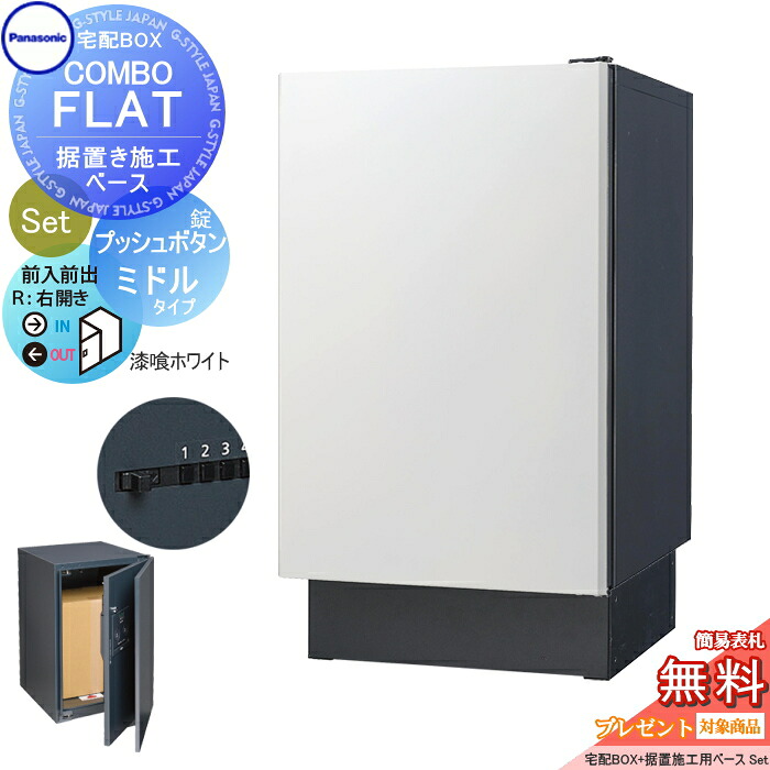 【無料★特典対象】 宅配ボックス 一戸建て用 パナソニック panasonic コンボフラット ミドルタイプ 前出し プッシュボタン錠タイプ+据置台座セット 右開き 漆喰ホワイト CTN4120RWSF+CTNR8120TB 壁埋込 据置施工用