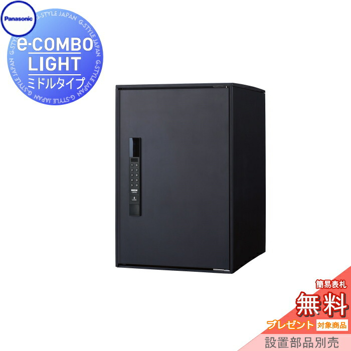 【無料★特典対象】 宅配ボックス 一戸建て用 パナソニック panasonic イーコンボライト ミドルタイプ マットブラック 前入れ前取出し 右開き e-COMBO-LIGHT CTN6220RB 据え置き ポール 埋め込み対応 キーレス ワンタイムパスコード