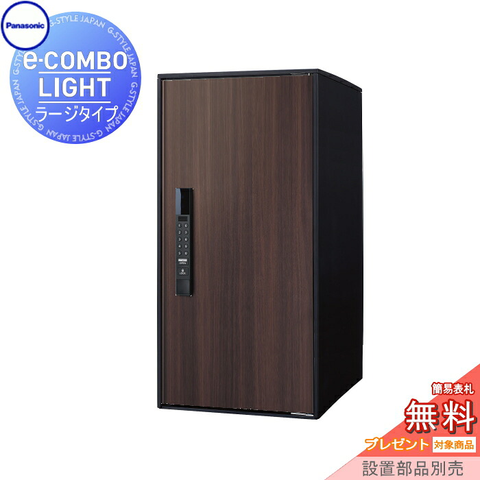 【無料★特典対象】 宅配ボックス 一戸建て用 パナソニック panasonic イーコンボライト ラージタイプ 木目シート ダークウッド 前入れ前取出し 右開き e-COMBO-LIGHT CTN6250RMW 据え置き ポール 埋め込み対応 キーレス ワンタイムパスコー