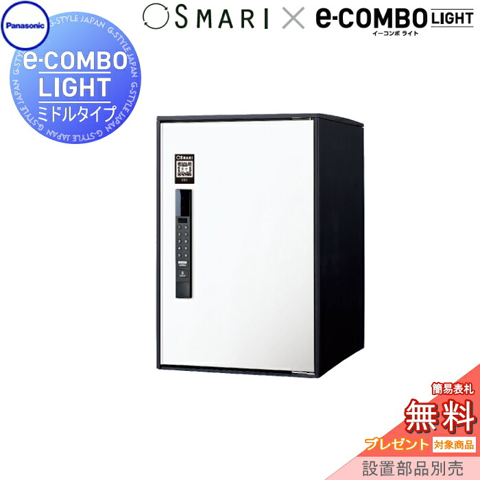 【無料★特典対象】 宅配ボックス 一戸建て用 パナソニック panasonic イーコンボライト ミドルタイプ SMARI対応タイプ 塗装色 漆喰ホワイト 前入れ前取出し 右開き e-COMBO-LIGHT CTN6220RWSSM 据え置き ポール 埋め込み対応 キーレス ワン