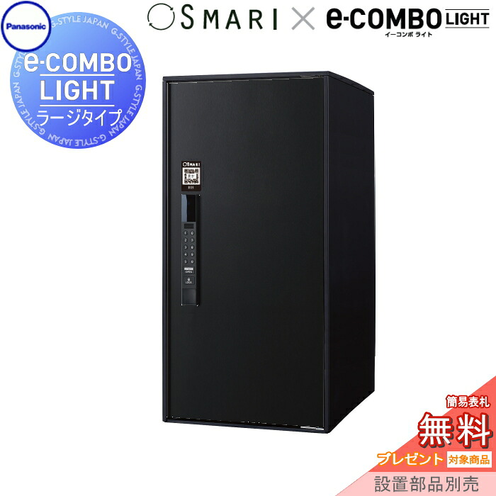 【無料★特典対象】 宅配ボックス 一戸建て用 パナソニック panasonic イーコンボライト ラージタイプ SMARI対応タイプ 塗装色 鋳鉄ブラック 前入れ前取出し 右開き e-COMBO-LIGHT CTN6250RTBSM 据え置き ポール 埋め込み対応 キーレス ワン