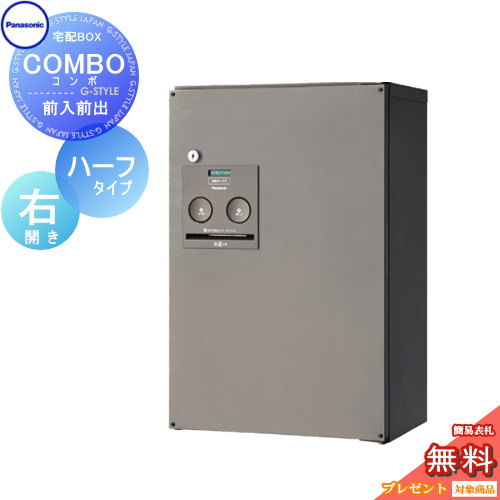 宅配ボックス 一戸建て用 パナソニック panasonic コンボ ハーフタイプ