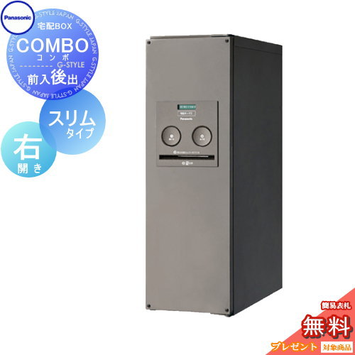 【無料★特典対象】 宅配ボックス 一戸建て用 パナソニック panasonic コンボ スリムタイプ ステンシルバー 後出し（FR) 右開き COMBO FR CTNR4011RSC 壁付け 埋め込み 置き型 スタンド 後ろ出し