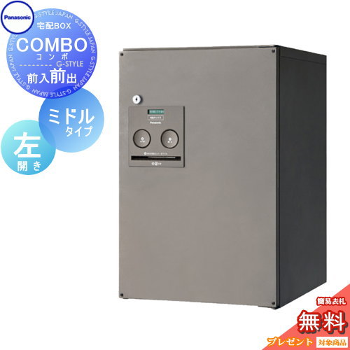 【無料★特典対象】 宅配ボックス 一戸建て用 パナソニック panasonic コンボ ミドルタイプ ステンシルバー 前出し(FF) 左開き COMBO FF CTNR4020LSC 埋め込み 置き型 スタンド|DIY・エクステリアG-STYLE