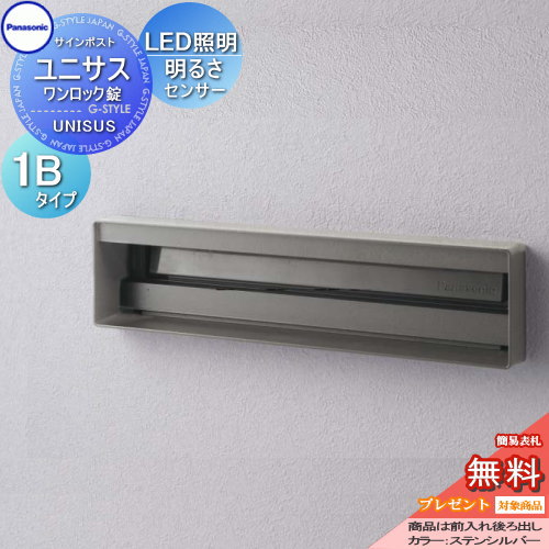 【無料★特典対象】 郵便ポスト 郵便受け パナソニック panasonic サインポスト ユニサス 口金タイプ表札スペース・LED照明付・明るさセンサー付 1Bサイズ ステンシルバー CTBR7813 ポスト 埋め込み スタンド 置き型 フェンス取付｜DIY・エクステリアG-STYLE