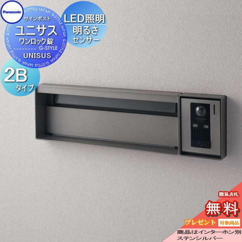 【無料★特典対象】 郵便ポスト 郵便受け パナソニック panasonic サインポスト ユニサス ブロックスリムタイプ表札スペース・LED照明・明るさセンサー付き 2Bサイズ ステンシルバー CTBR7723|DIY・エクステリアG-STYLE