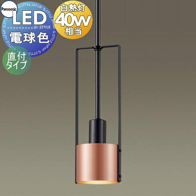 照明 おしゃれ パナソニック Panasonic ペンダントライト LGB15462K 直付タイプ カッパー仕上げ ブラック LED電球色 白熱電球40形1灯器具相当