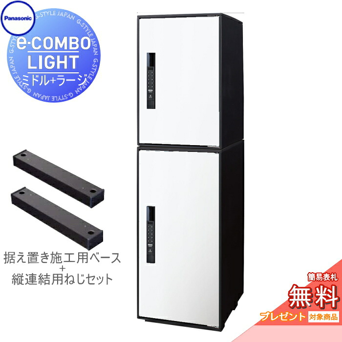 【無料★特典対象】 宅配ボックス パナソニック panasonic イーコンボライト ミドル+ラージ 2段セット 漆喰ホワイト 前入れ前取出し 右開き e-COMBO-LIGHT CTN6220RWS+CTN6250RWS 一戸建て用 置き型 キーレス ワンタイムパスコード
