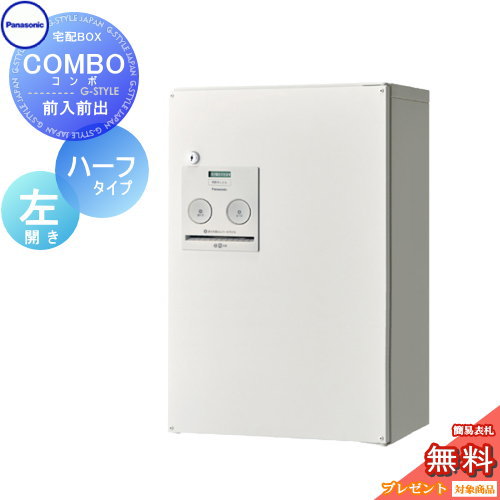 【無料★特典対象】 宅配ボックス 一戸建て用 パナソニック panasonic コンボ ハーフタイプ 漆喰ホワイト 前出し(FF) 左開き COMBO FF CTNR4030LWS 壁付け 置き型 スタンド