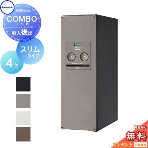 【無料★特典対象】 宅配ボックス 一戸建て用 パナソニック panasonic コンボ スリムタイプ 4カラー 後出し（FR) COMBO FR CTNR4011R CTNR4011L 壁付け 埋め込み 置き型 スタンド 後ろ出し