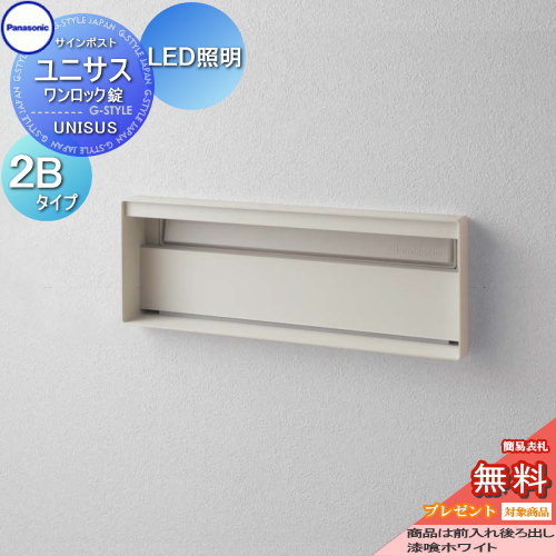 【無料★特典対象】 郵便ポスト 郵便受け パナソニック panasonic サインポスト ユニサス ブロックスリムタイプ表札スペース・LED照明付 2Bサイズ 漆喰ホワイト CTBR7722 ポスト 埋め込み スタンド 置き型 フェンス取付
