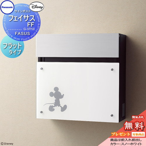 壁付け 郵便受けポストに表札ネームシール プレゼント フラット 郵便ポスト ポスト フェイサスff 無料プレゼント対象商品 ディズニーシリーズ フラット パナソニック 郵便受け M 2タイプ サインポスト スノーホワイト色 前入れ前出し Panasonic 郵便ポスト 郵便受け 壁付け 郵便受けポストに表札ネームシール プレゼント フラット 郵便ポスト ポスト フェイサスff 無料プレゼント対象商品 ディズニーシリーズ フラット パナソニック 郵便受け M 2タイプ サインポスト スノーホワイト色 前入れ前出し Panasonic 郵便ポスト 郵便受け