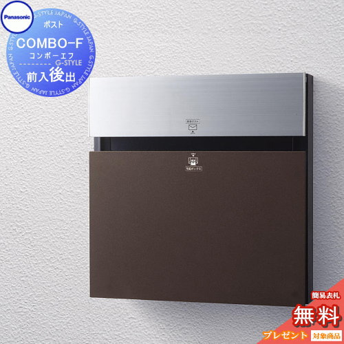 パナソニック　宅配ポスト 戸建て宅配ポスト コンボ-F CTCR2154MB（エボニーブラウン色