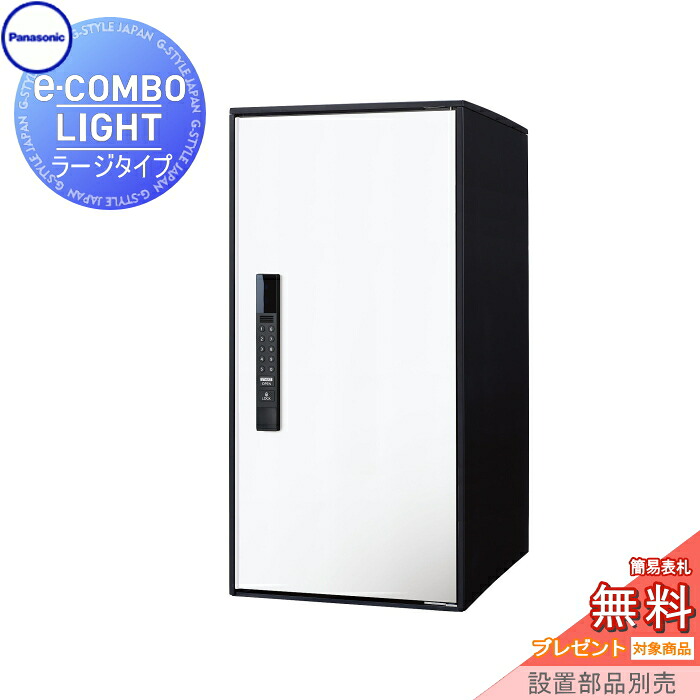 【無料★特典対象】 宅配ボックス 一戸建て用 パナソニック panasonic イーコンボライト ラージタイプ 塗装色 漆喰ホワイト 前入れ前取出し 右開き e-COMBO-LIGHT CTN6250RWS 据え置き ポール 埋め込み対応 キーレス ワンタイムパスコード