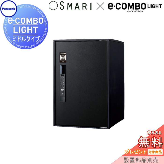 【無料★特典対象】 宅配ボックス 一戸建て用 パナソニック panasonic イーコンボライト ミドルタイプ SMARI対応タイプ 塗装色 鋳鉄ブラック 前入れ前取出し 右開き e-COMBO-LIGHT CTN6220RTBSM 据え置き ポール 埋め込み対応 キーレス ワン