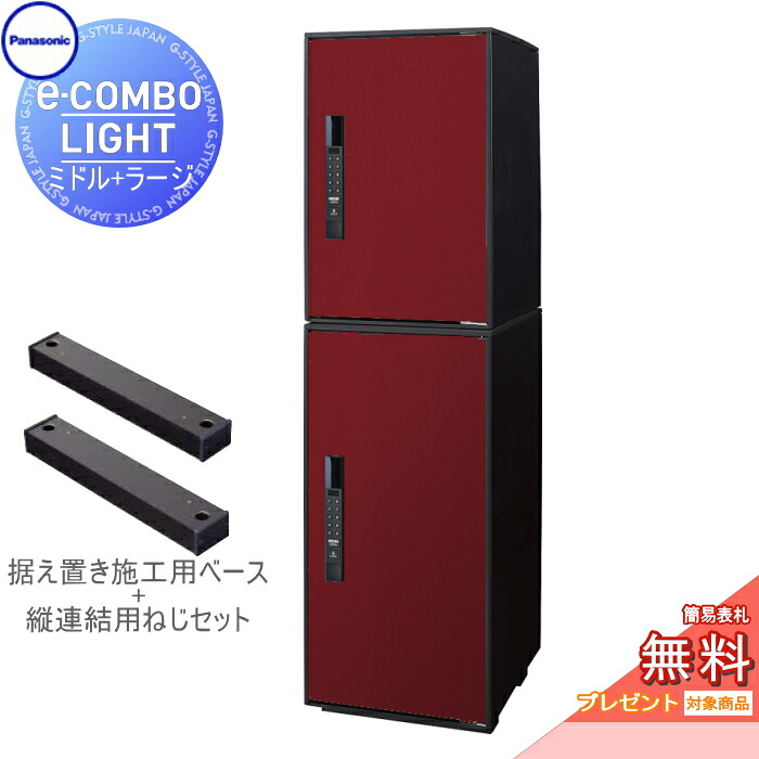【無料★特典対象】 宅配ボックス パナソニック panasonic イーコンボライト ミドル+ラージ 2段セット ボルドー 前入れ前取出し 右開き e-COMBO-LIGHT CTN6220RXR+CTN6250RXR 一戸建て用 置き型 キーレス ワンタイムパスコード