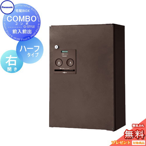 【無料★特典対象】 宅配ボックス 一戸建て用 パナソニック panasonic コンボ ハーフタイプ エイジングブラウン 前出し(FF) 右開き COMBO FF CTNR4030RMA 壁付け 置き型 スタンド