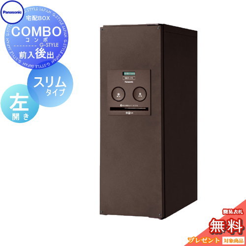 【無料★特典対象】 宅配ボックス 一戸建て用 パナソニック panasonic コンボ スリムタイプ エイジングブラウン 後出し（FR) 左開き COMBO FR CTNR4011LMA 壁付け 埋め込み 置き型 スタンド 後ろ出し