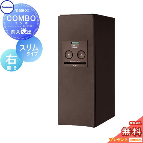 【無料★特典対象】 宅配ボックス 一戸建て用 パナソニック panasonic コンボ スリムタイプ エイジングブラウン 後出し（FR) 右開き COMBO FR CTNR4011RMA 壁付け 埋め込み 置き型 スタンド 後ろ出し